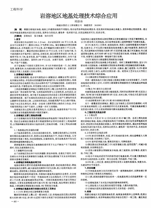 岩溶地区地基处理技术综合应用
