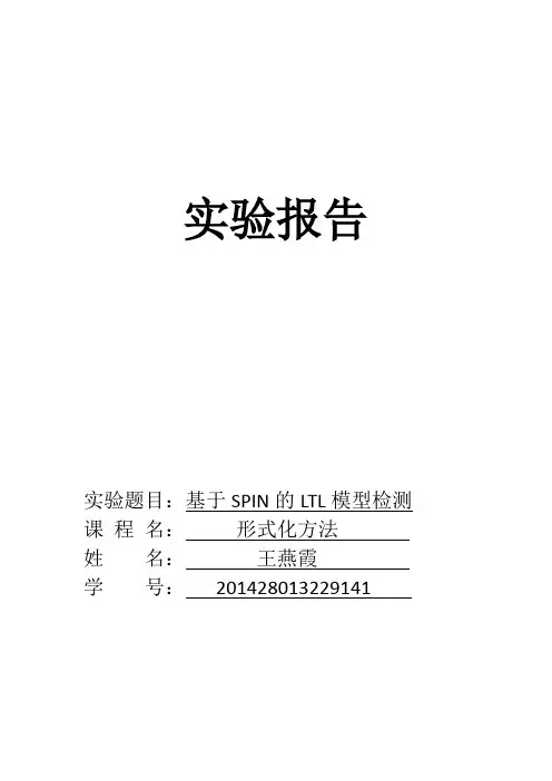 SPIN安装及模型验证实验报告