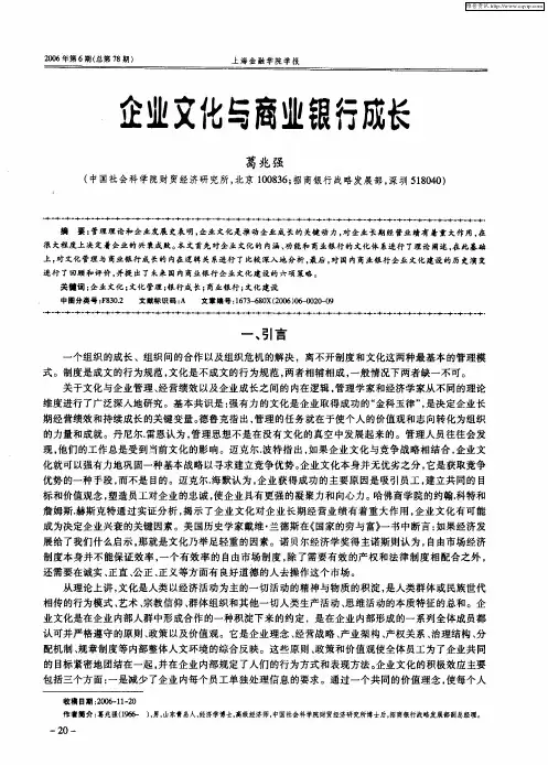 企业文化与商业银行成长