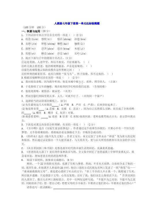 人教版七年级下册语文第一单元达标检测题及详细答案