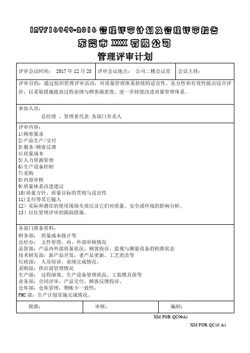 IATF16949-2016管理评审计划及管理评审报告