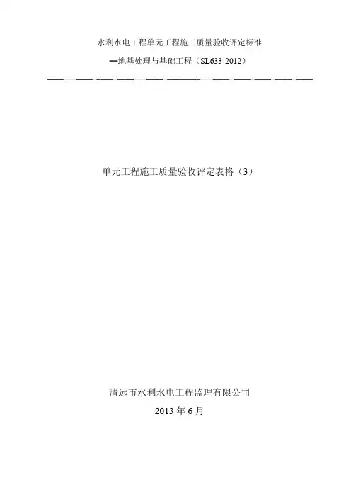 地基处理与基础工程单元工程验收评定表(3)