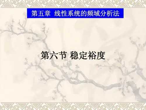 5-6稳定裕度和稳定性能、动态性能分析