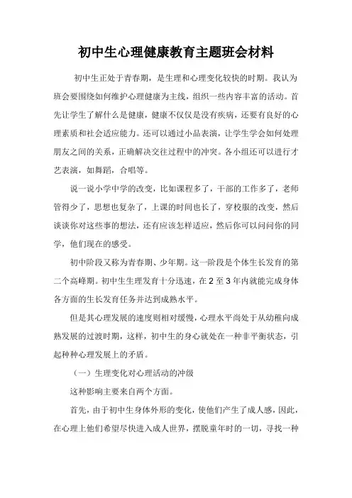 初中生心理健康教育主题班会材料