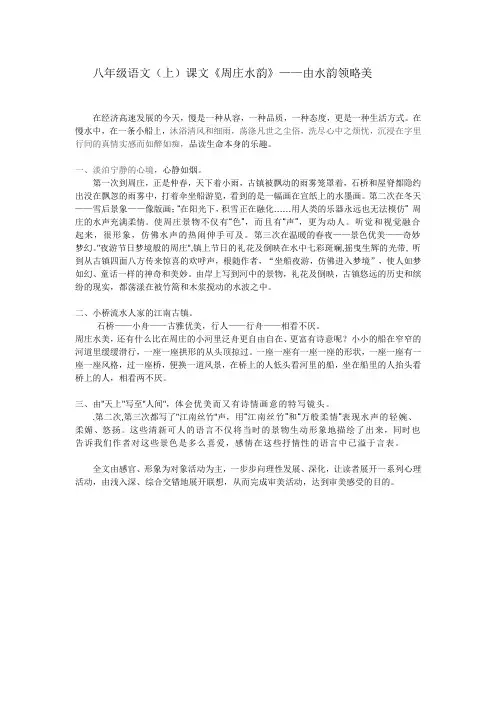 八年级语文上课文周庄水韵由水韵领略美