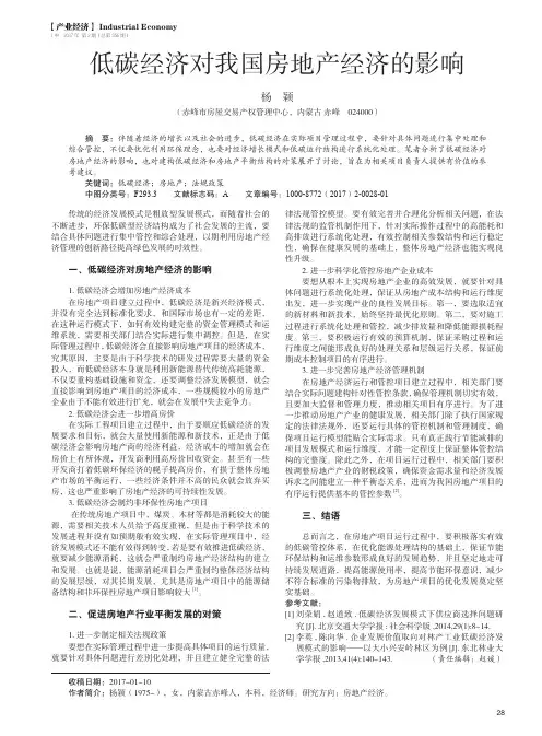 低碳经济对我国房地产经济的影响