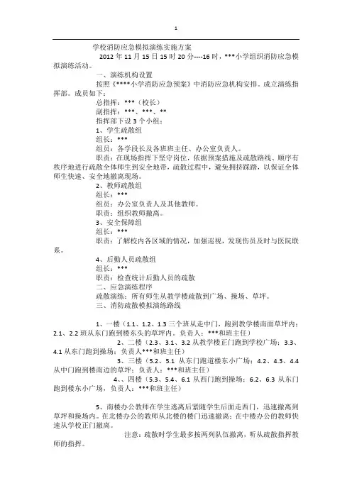 学校消防应急模拟演练实施方案