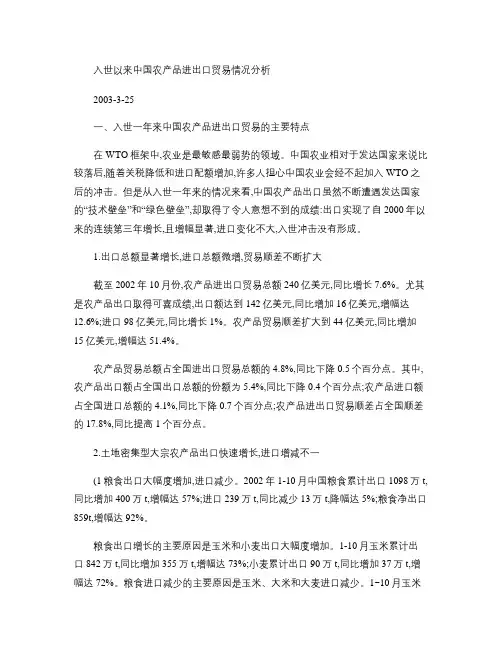 入世以来中国农产品进出口贸易情况分析.