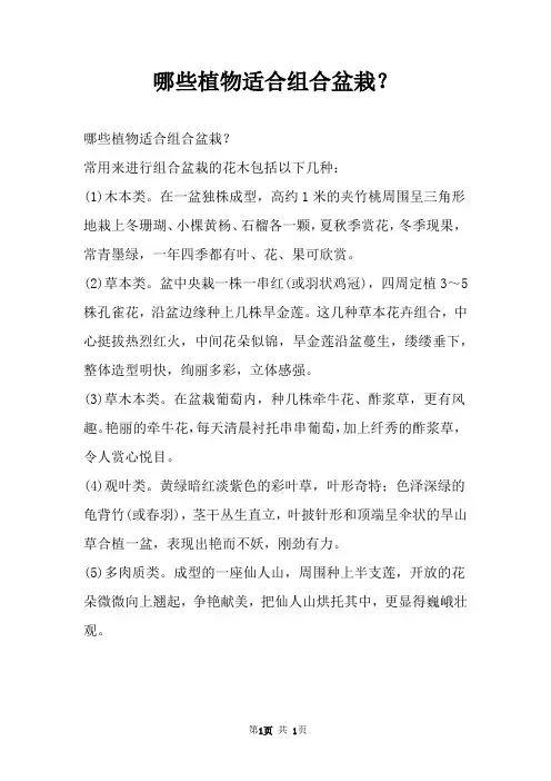 哪些植物适合组合盆栽？