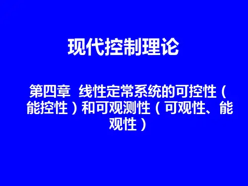 第四章 线性定常系统的可控性和可测性