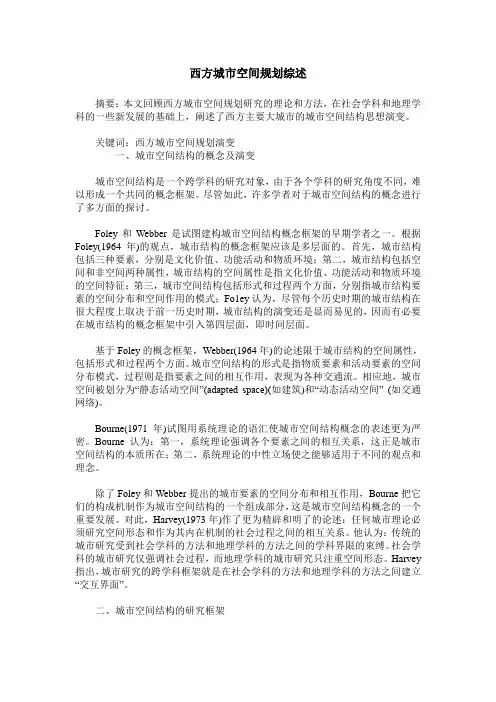 西方城市空间规划综述