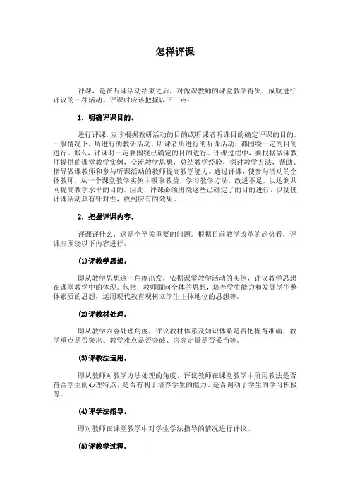 怎样评课