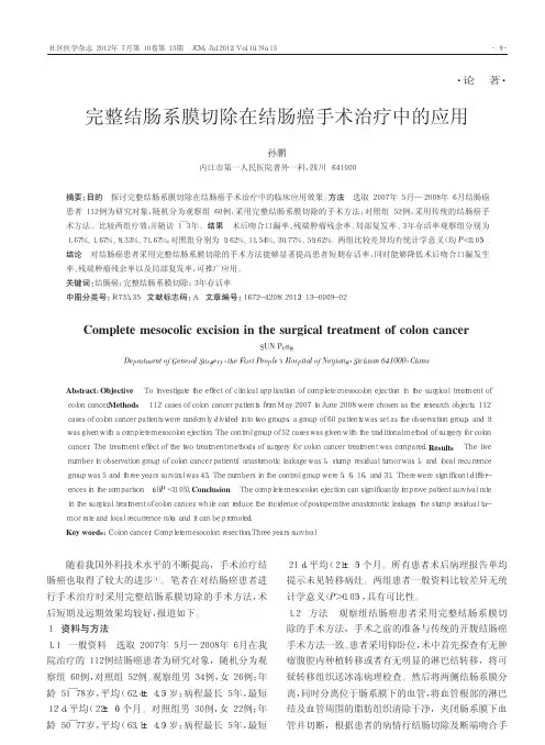 完整结肠系膜切除在结肠癌手术治疗中的应用