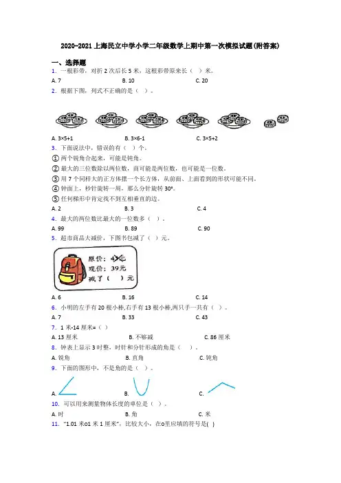 2020-2021上海民立中学小学二年级数学上期中第一次模拟试题(附答案)
