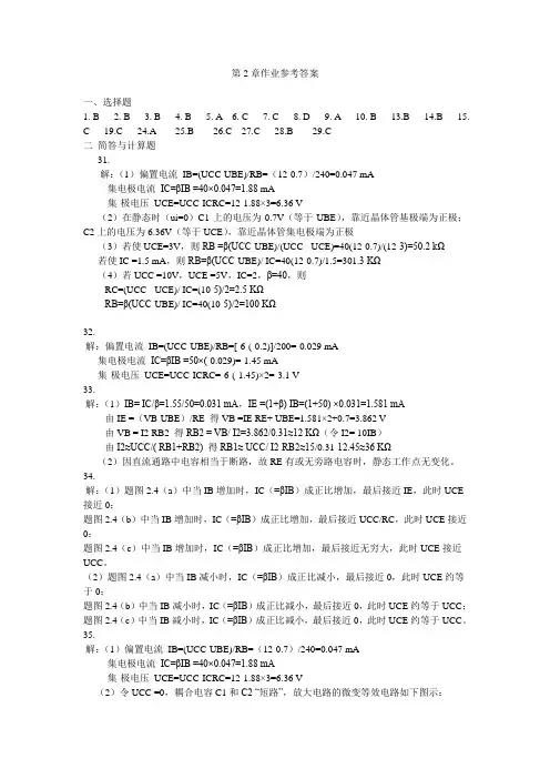 模拟电子技术基础 王英主编教材 第2章作业参考答案