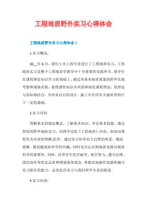 工程地质野外实习心得体会