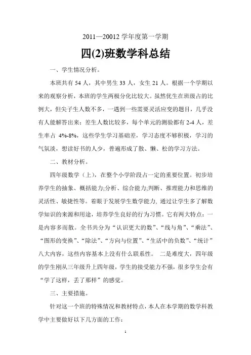 2011—2012学年第一学期四年级数学科总结