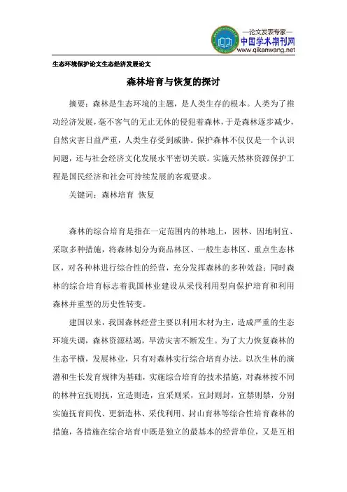 生态环境保护论文生态经济发展论文