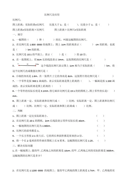 比例尺及应用
