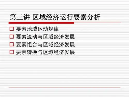 第三讲 区域经济运行要素分析