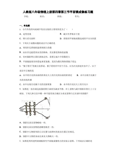 人教版八年级物理上册第四章第三节平面镜成像练习题