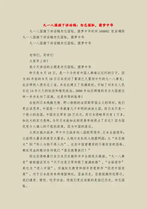 九一八国旗下讲话稿：勿忘国耻,圆梦中华
