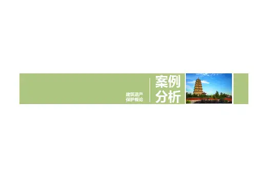 建筑遗产保护概论