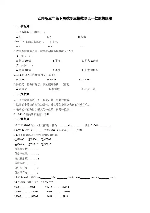 西师版三年级下册数学3.三位数除以一位数的除法 (含答案)