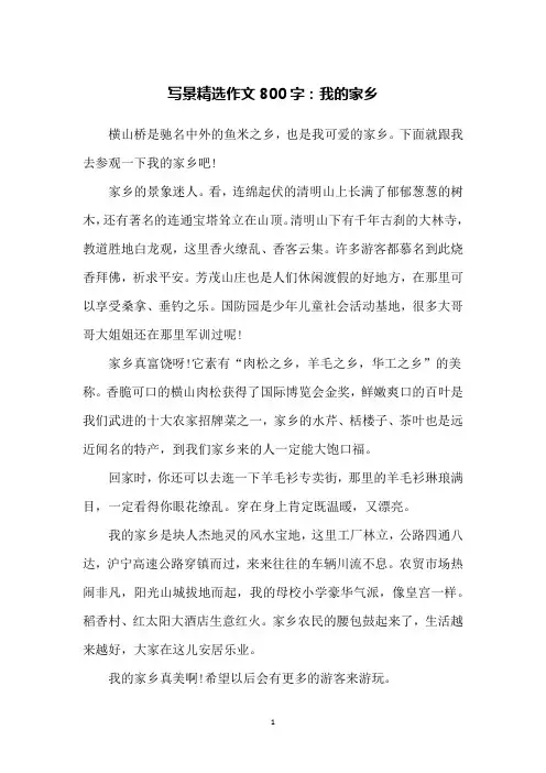 写景精选作文800字：我的家乡