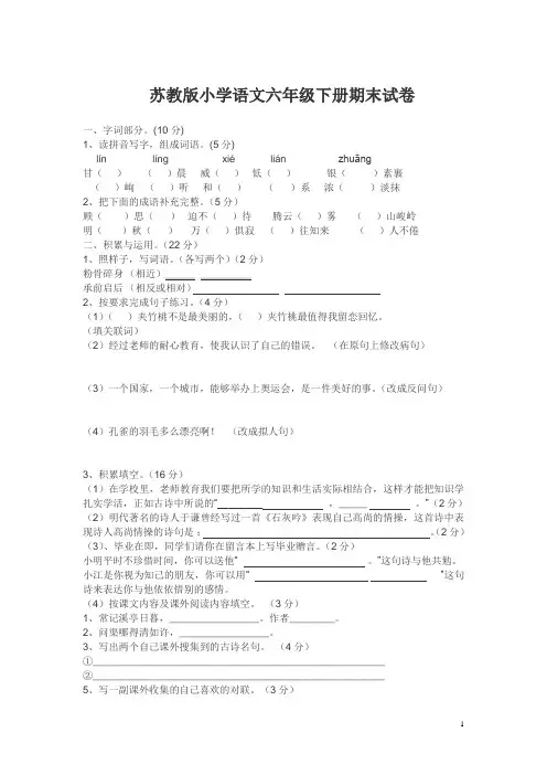 苏教版2013-2014年六年级语文下册期末试卷