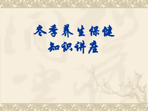 冬季健康保健知识讲座