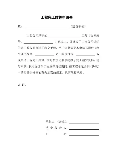 工程完工结算申请书