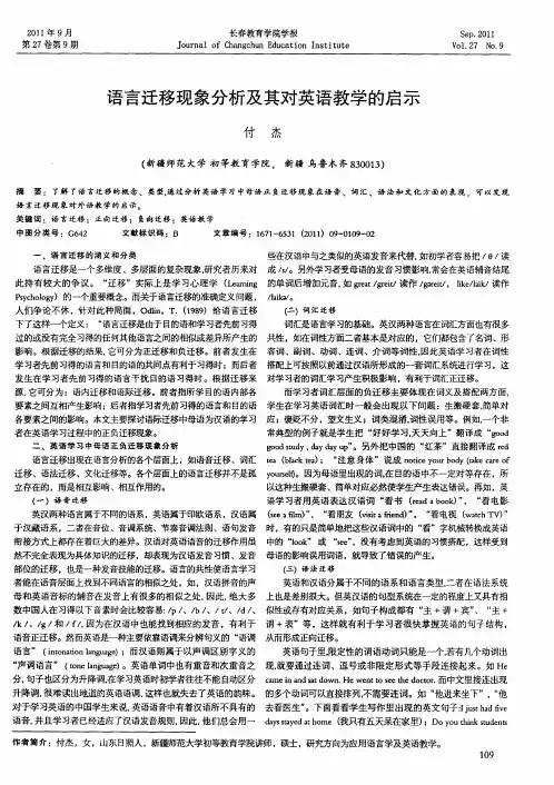 语言迁移现象分析及其对英语教学的启示