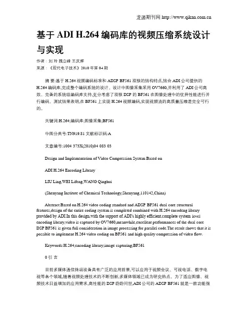 基于ADI H.264编码库的视频压缩系统设计与实现