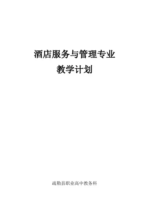酒店服务与管理专业教学计划