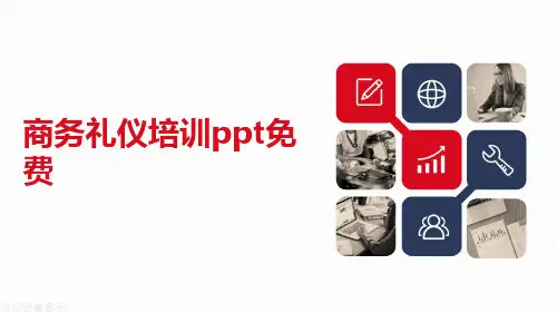 商务礼仪培训ppt免费