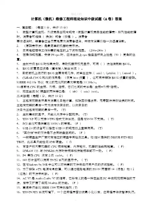 计算机(微机)维修工程师理论知识中级试题(A卷)答案
