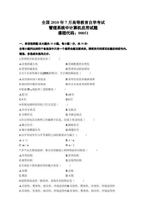2010年7月高等教育自学考试管理系统中计算机应用试题