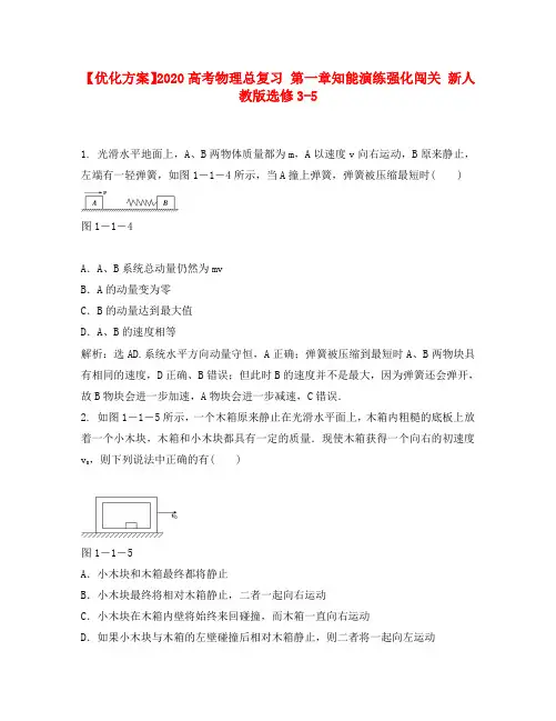 【优化方案】2020高考物理总复习 第一章知能演练强化闯关 新人教版选修3-5