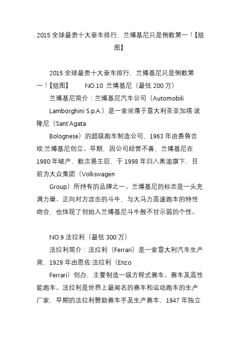 2015全球最贵十大豪车排行兰博基尼只是倒数第一【组图】