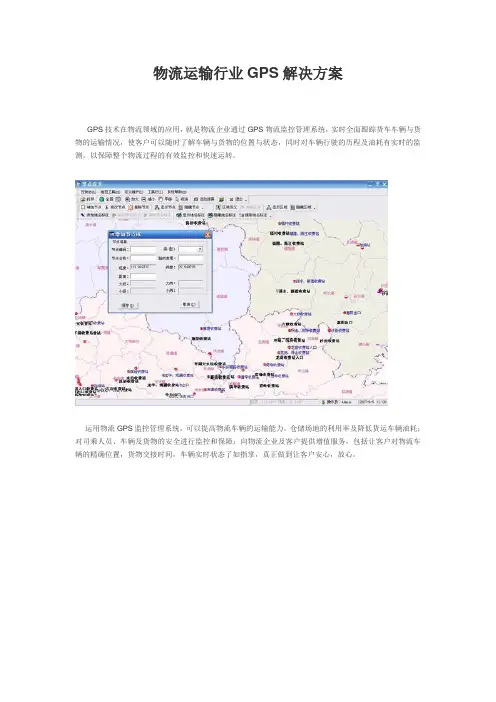 物流运输行业GPS解决方案