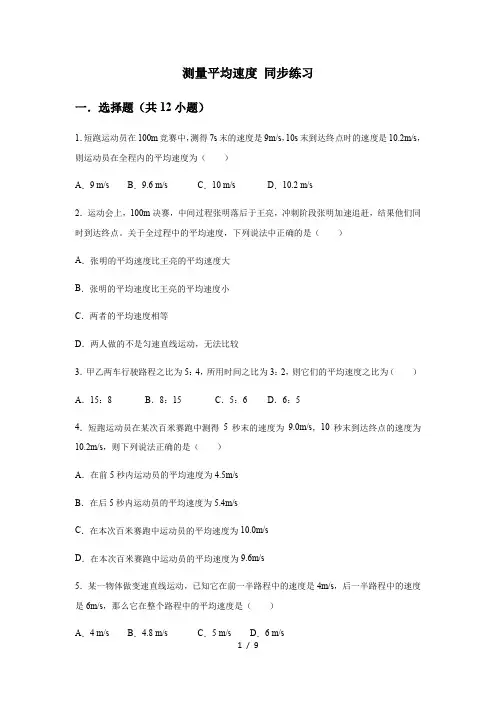 人教版八年级上册第一章 机械运动 第4节 测量平均速度 同步练习(含答案)
