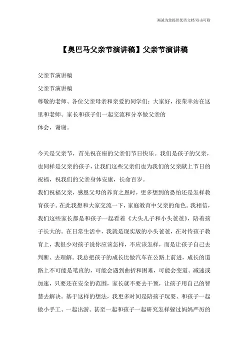【奥巴马父亲节演讲稿】父亲节演讲稿