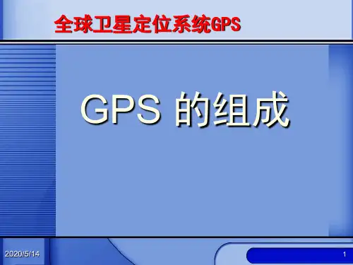 GPS全球卫星定位系统