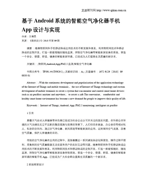 基于Android系统的智能空气净化器手机App设计与实现