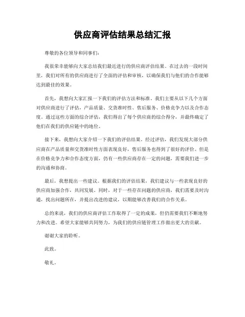 供应商评估结果总结汇报 2