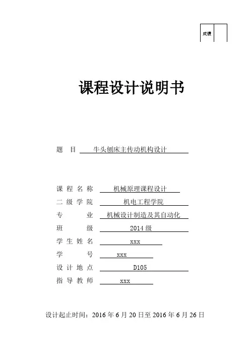 机械原理课程设计牛头刨床主传动机构设计