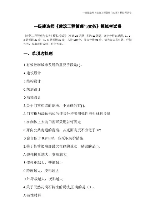 一级建造师《建筑工程管理与实务》模拟考试卷