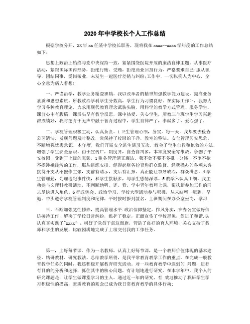 2020年中学校长个人工作总结