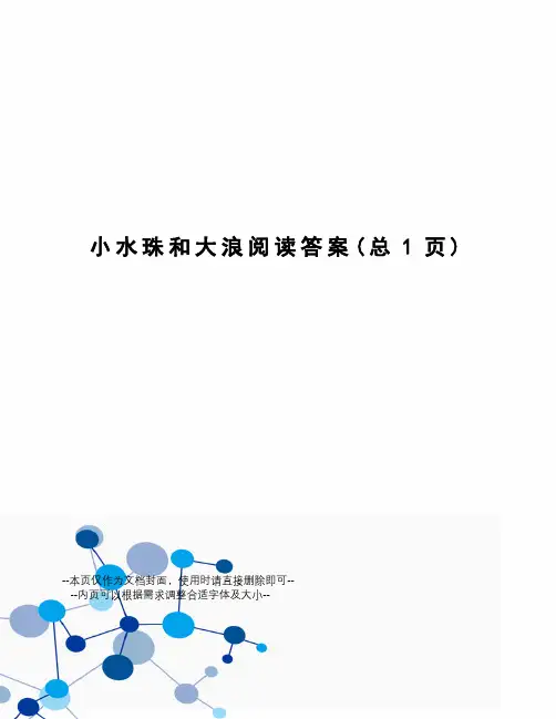 小水珠和大浪阅读答案
